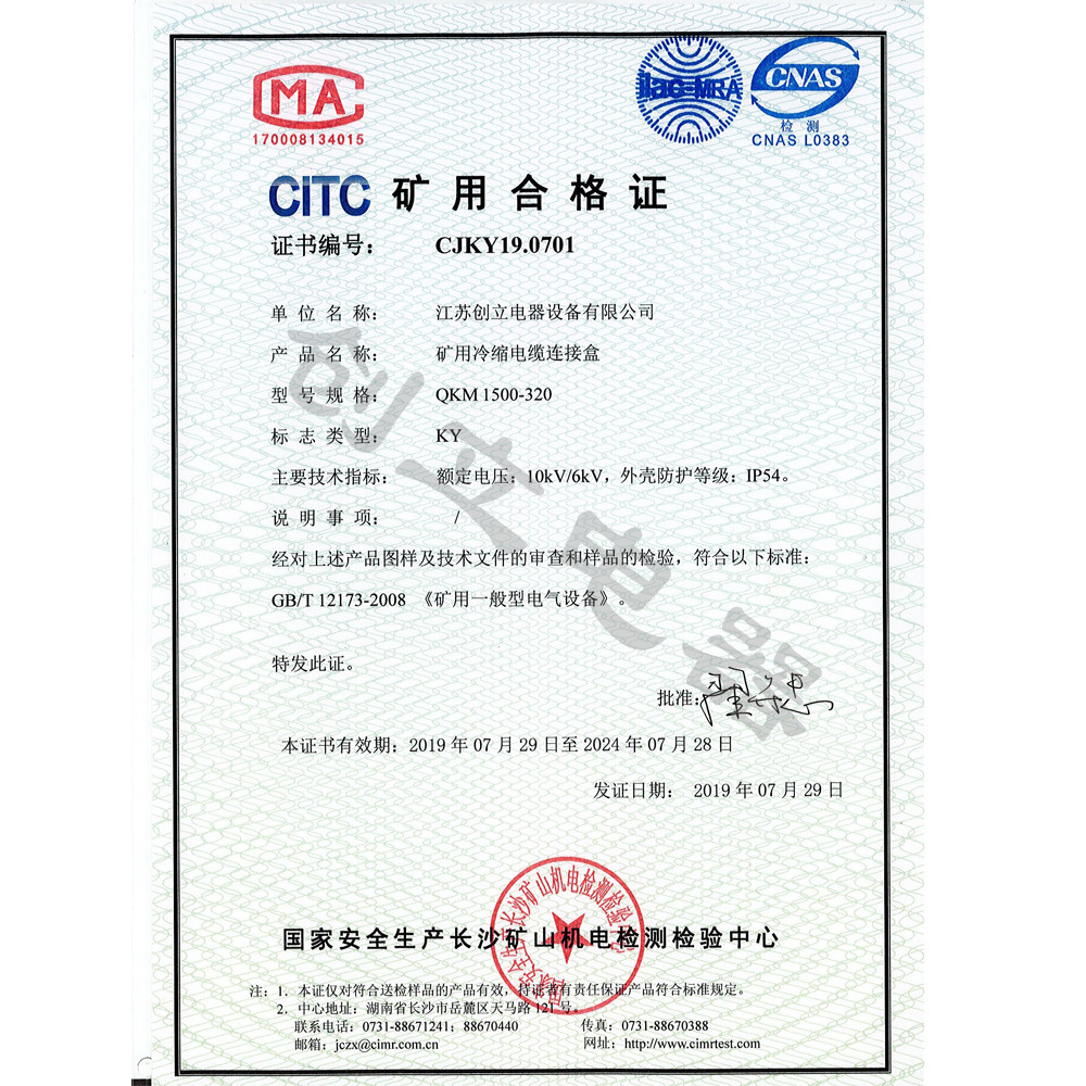 citc矿用合格证_江苏创立电器设备有限公司